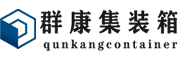 东湖集装箱 - 东湖二手集装箱 - 东湖海运集装箱 - 群康集装箱服务有限公司